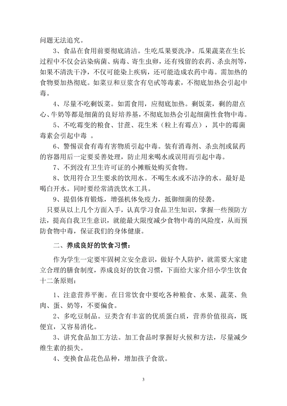 关注食品关爱健康.doc_第3页