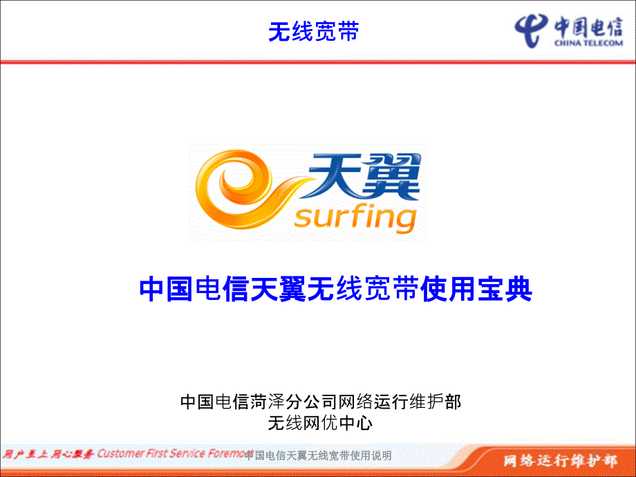 中国电信天翼无线宽带使用说明课件_第1页