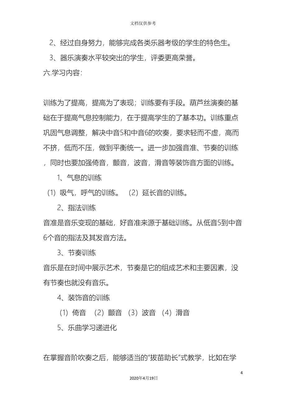 特色风情乐器葫芦丝课外活动小组活动方案.doc_第4页