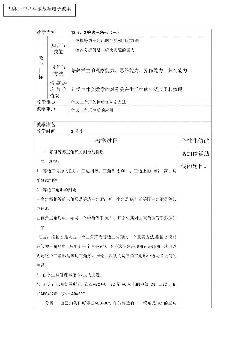 12.3.2等边三角形(三).doc_第1页