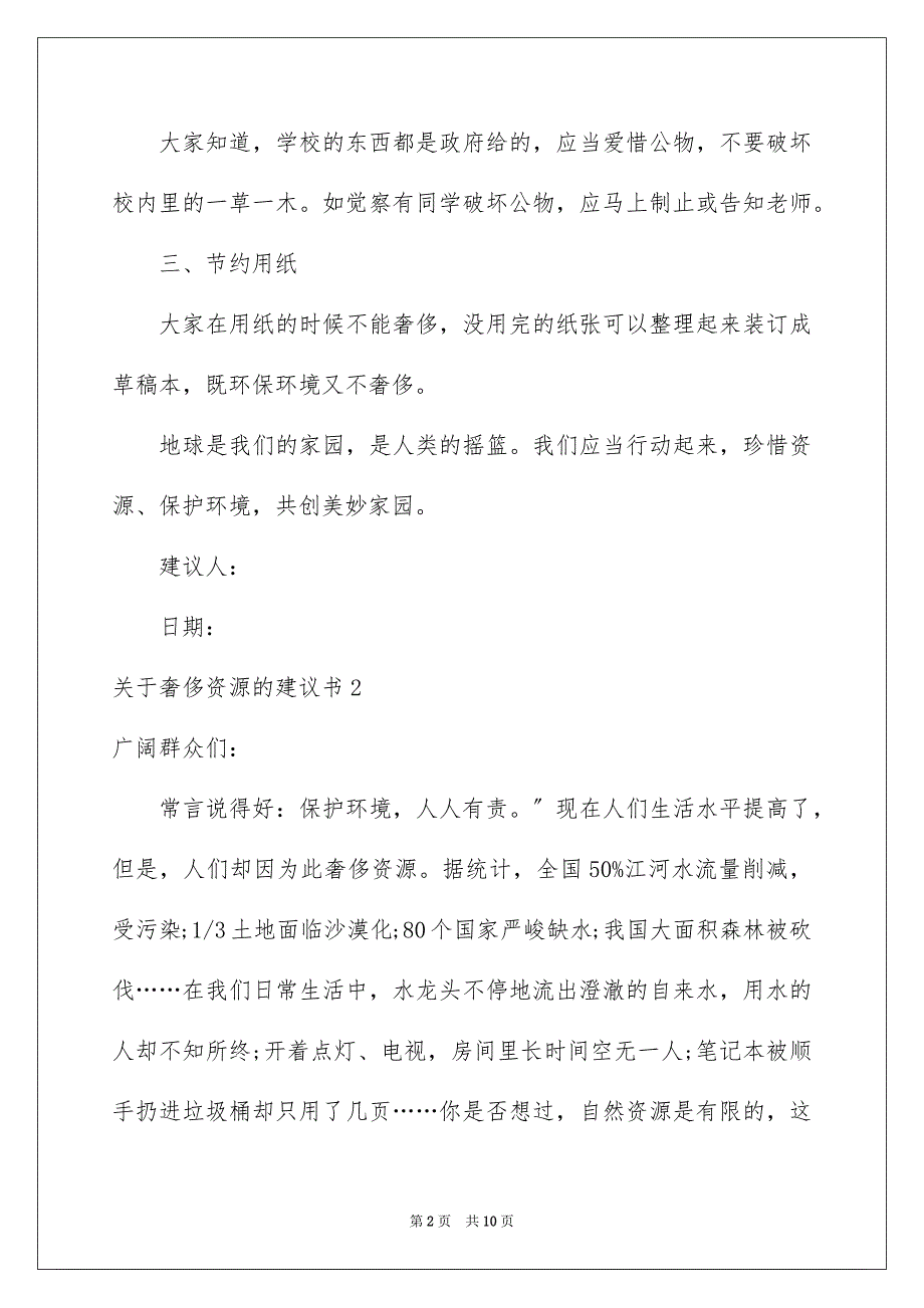 2023浪费资源的建议书7范文.docx_第2页