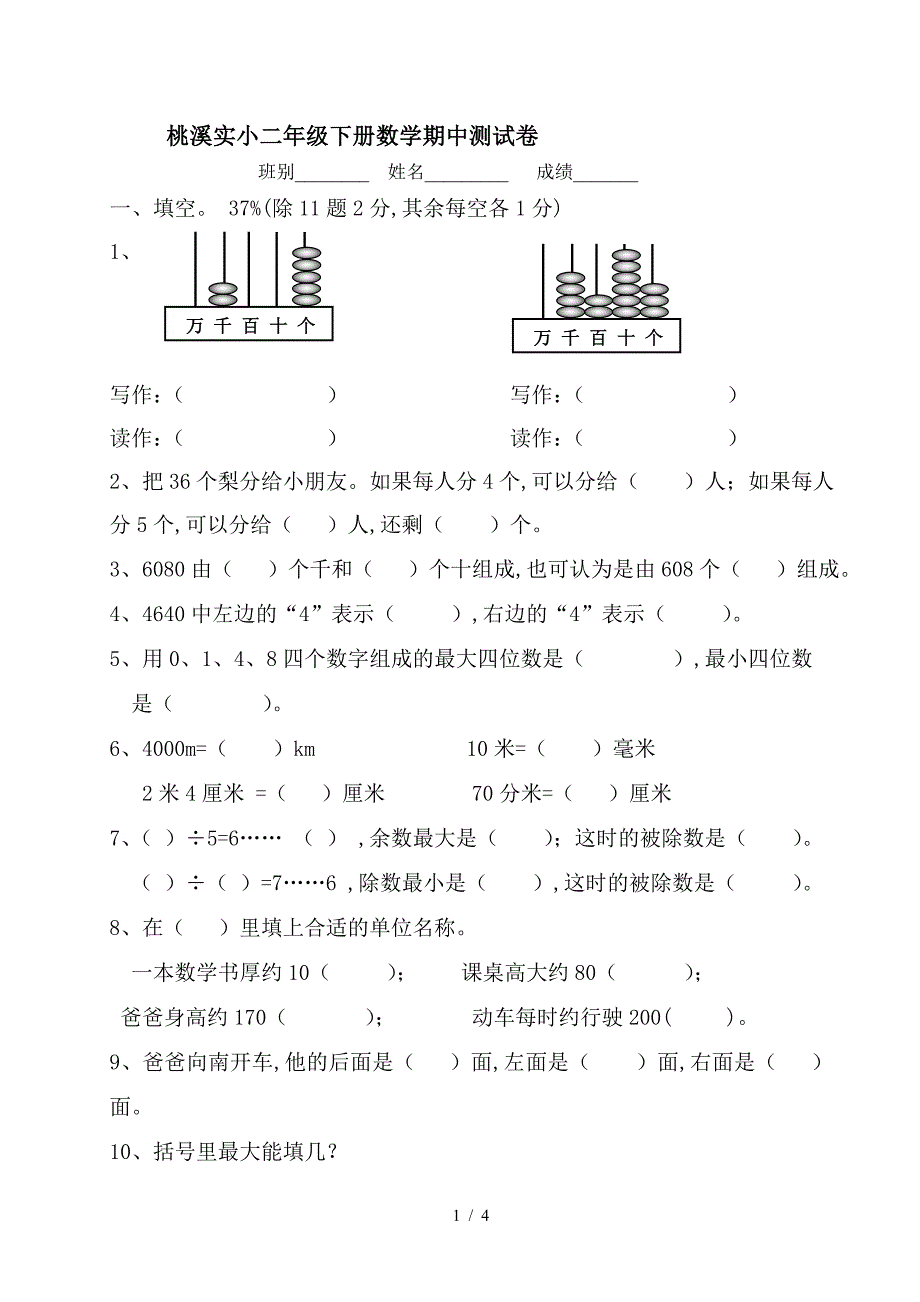 桃溪实小二年级下册数学期中测试卷.doc_第1页