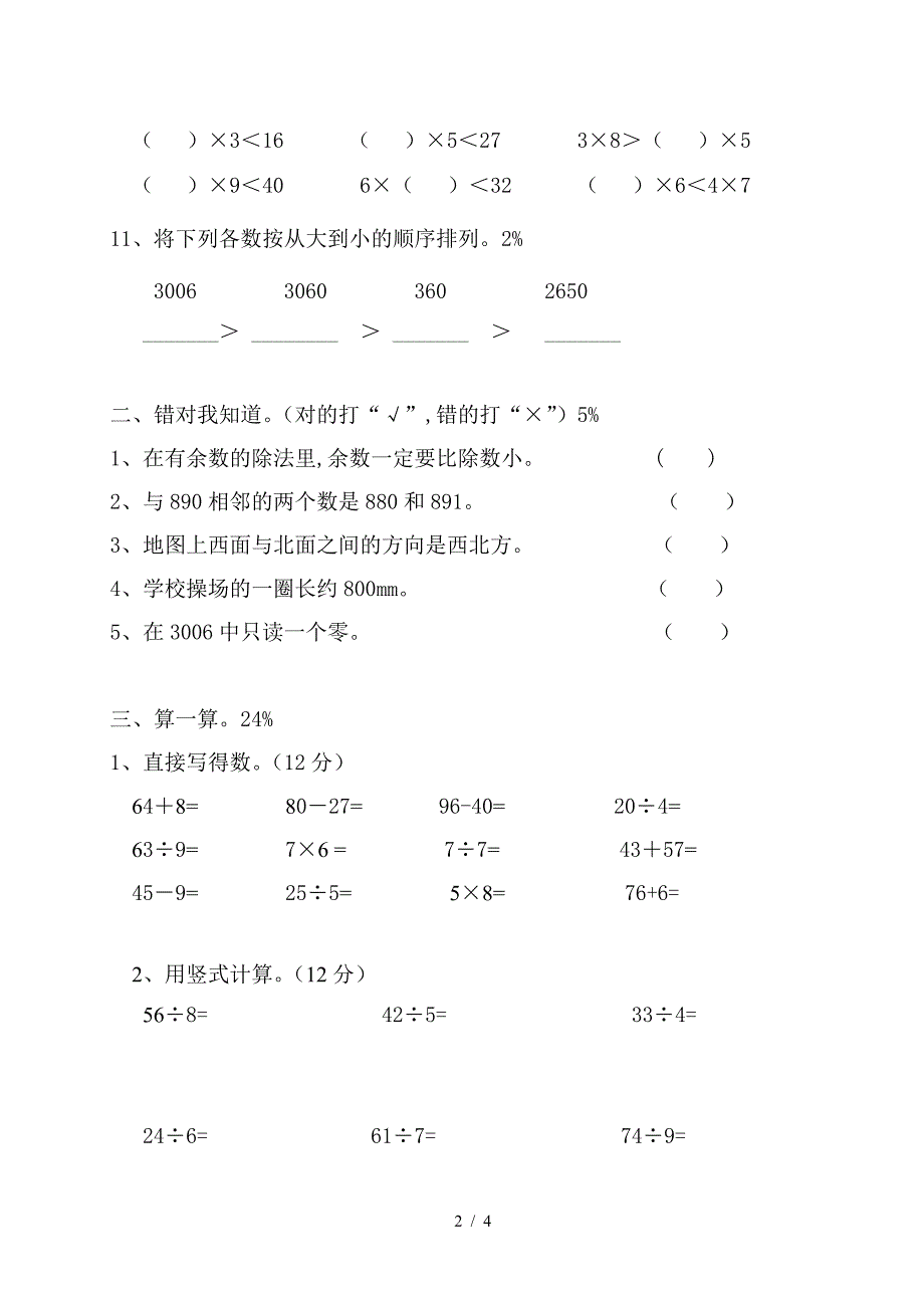 桃溪实小二年级下册数学期中测试卷.doc_第2页