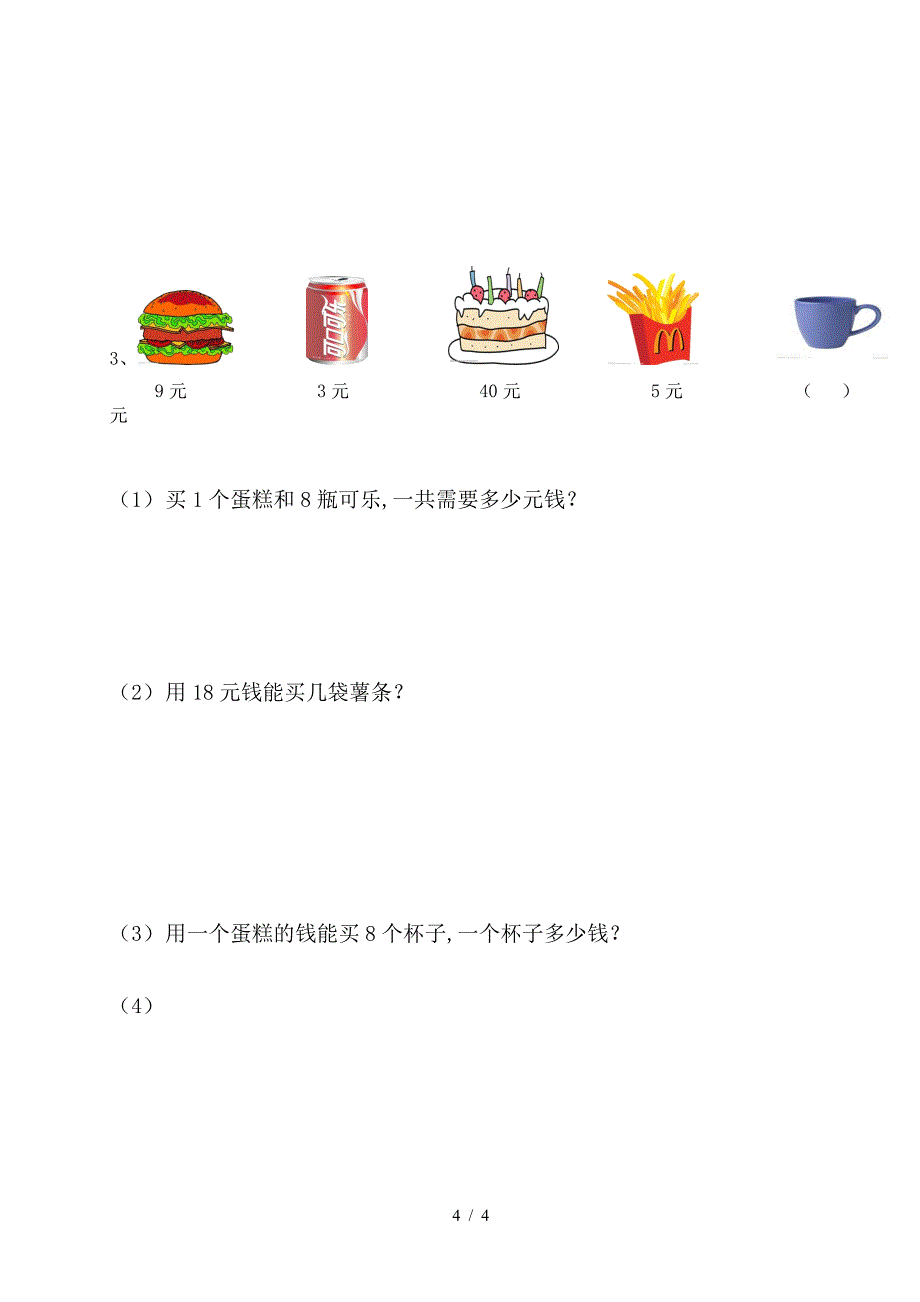 桃溪实小二年级下册数学期中测试卷.doc_第4页