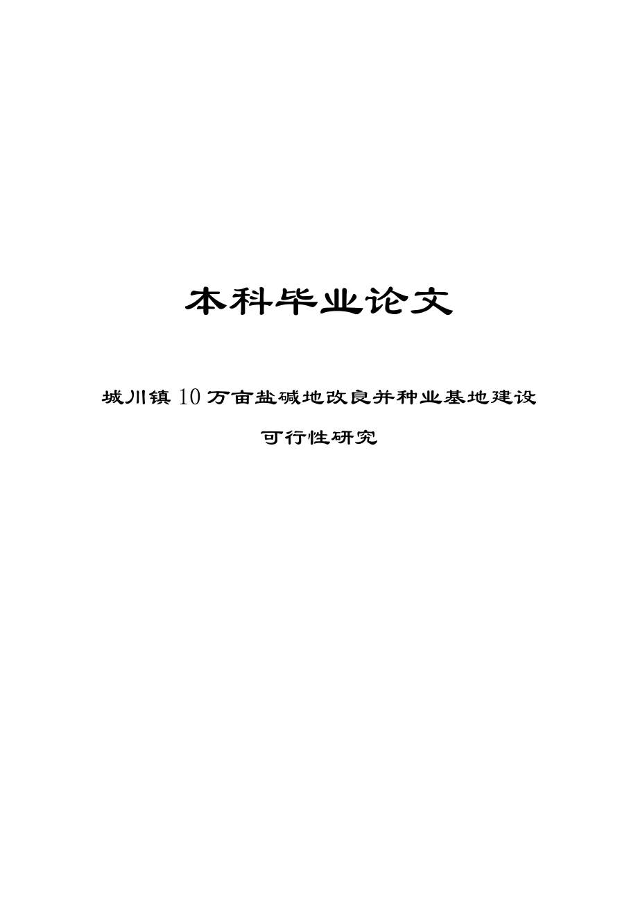 10万亩盐碱地改良并种业基地建设谋划建议书.doc_第1页