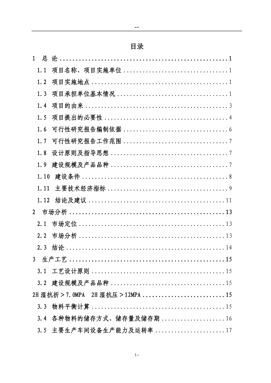 综合利用工业固体废弃物脱硫石膏液相法生产4万t=a高强度α-石膏粉可行性策划书(优秀)-.doc_第1页