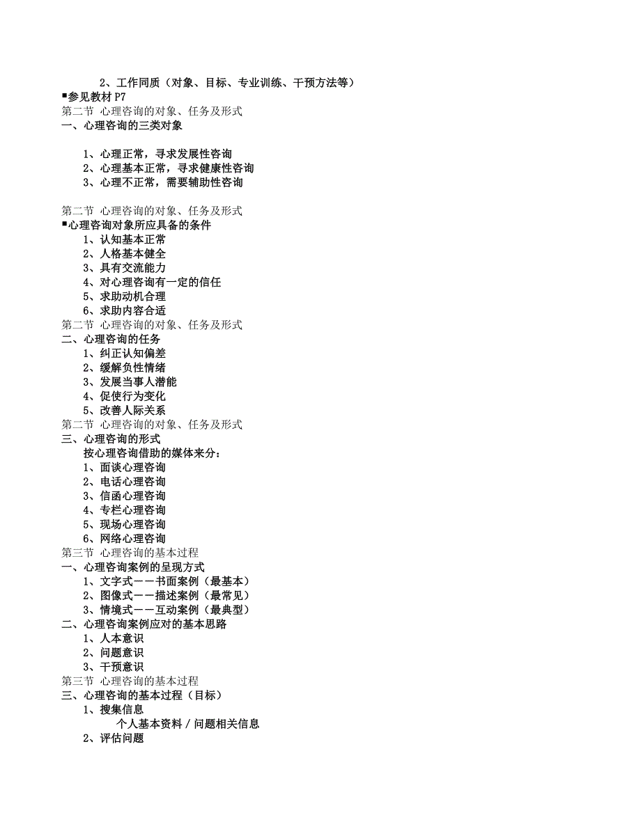 心理咨询概述.doc_第2页