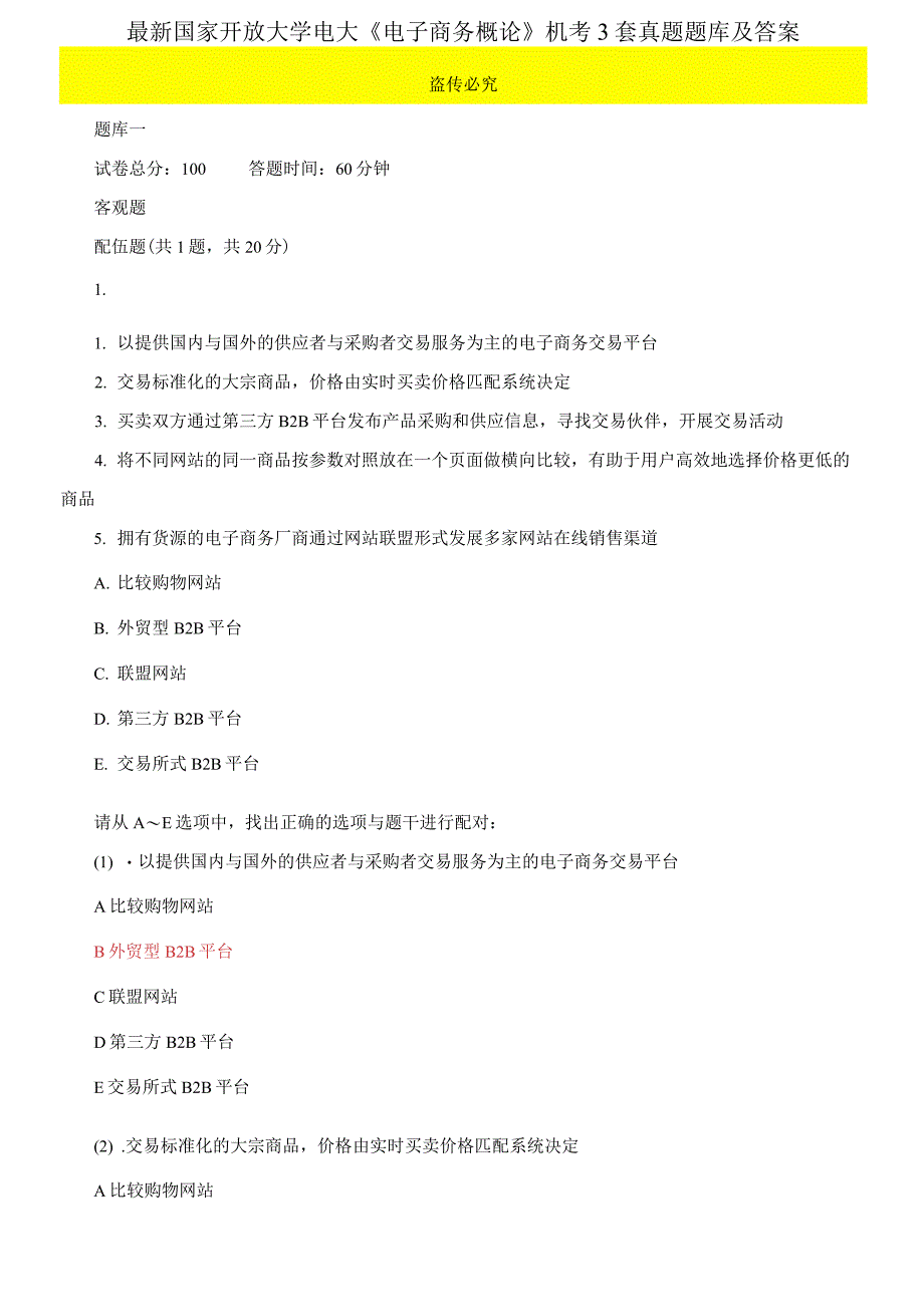 (2021更新）最新国家开放大学电大《电子商务概论》机考3套真题题库及答案7_第1页