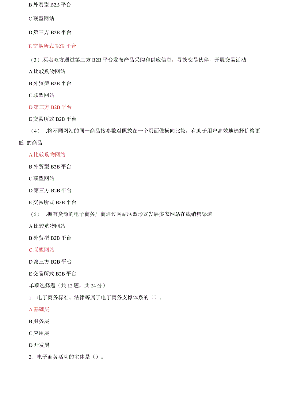 (2021更新）最新国家开放大学电大《电子商务概论》机考3套真题题库及答案7_第2页