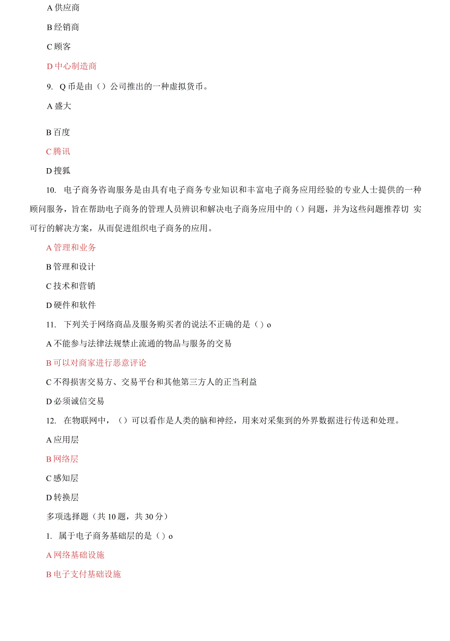 (2021更新）最新国家开放大学电大《电子商务概论》机考3套真题题库及答案7_第4页