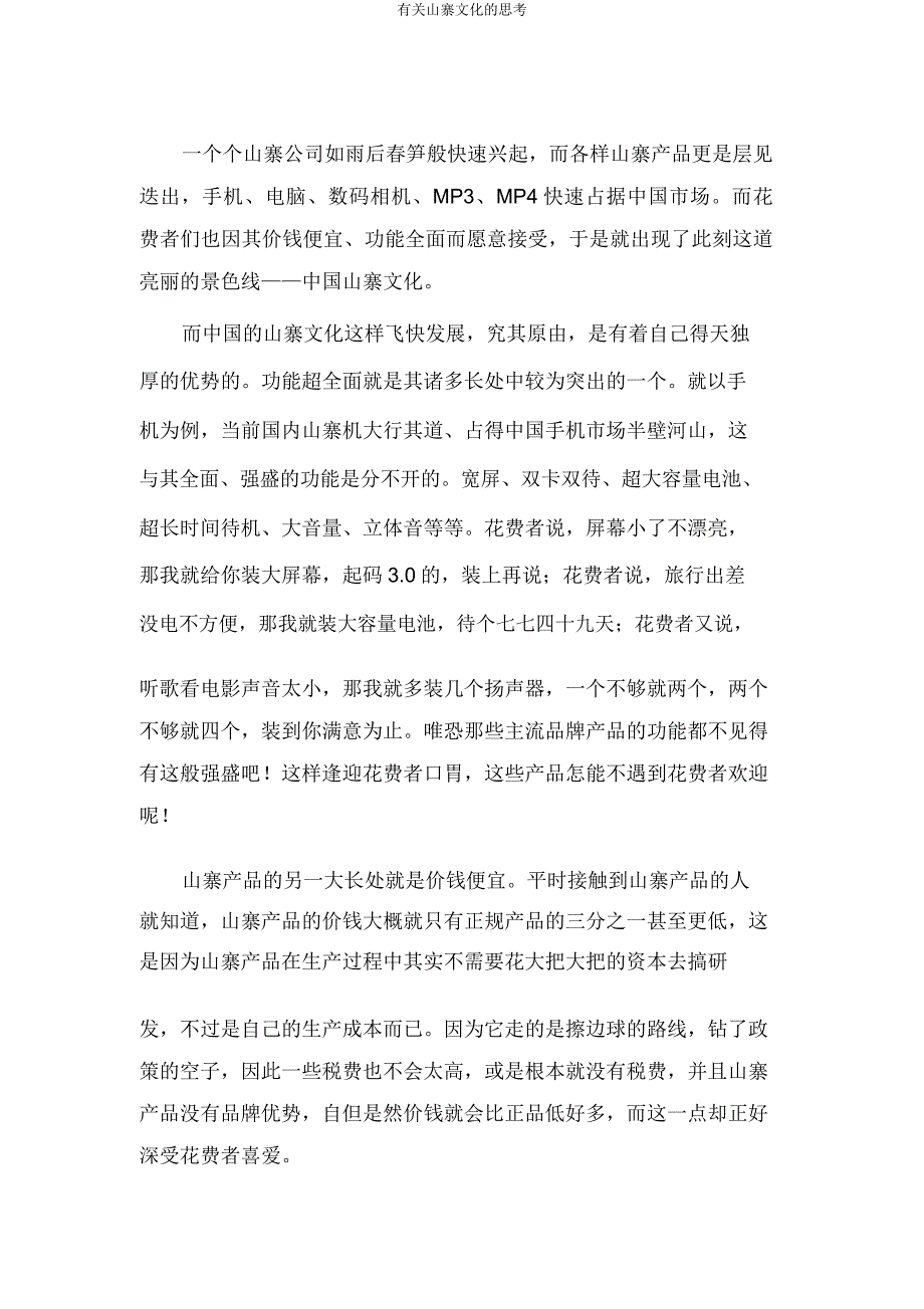 有关山寨文化的思考.docx_第2页