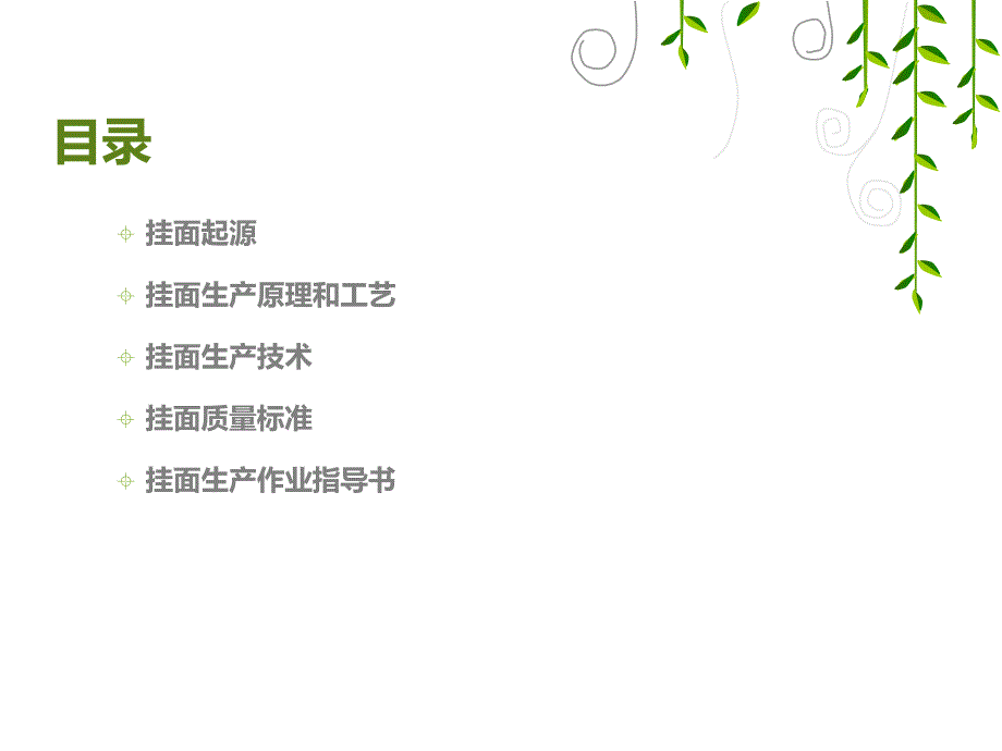 挂面生产工艺流程课件_第1页