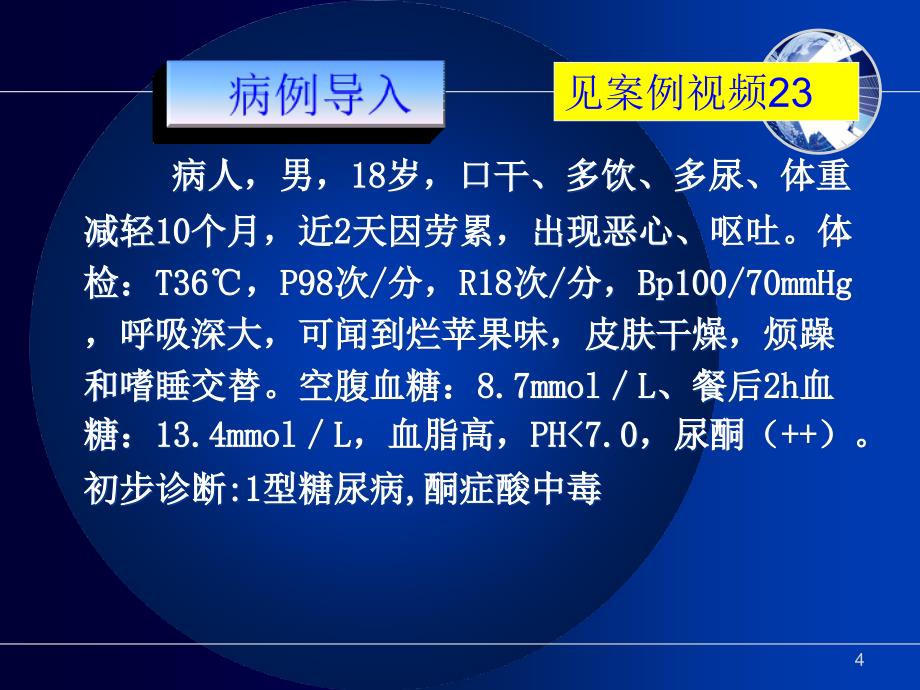 护士考试内科护理学内分泌代谢性疾病病人护理课堂PPT_第4页