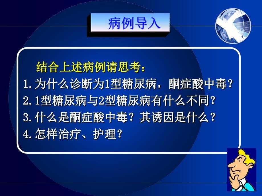 护士考试内科护理学内分泌代谢性疾病病人护理课堂PPT_第5页