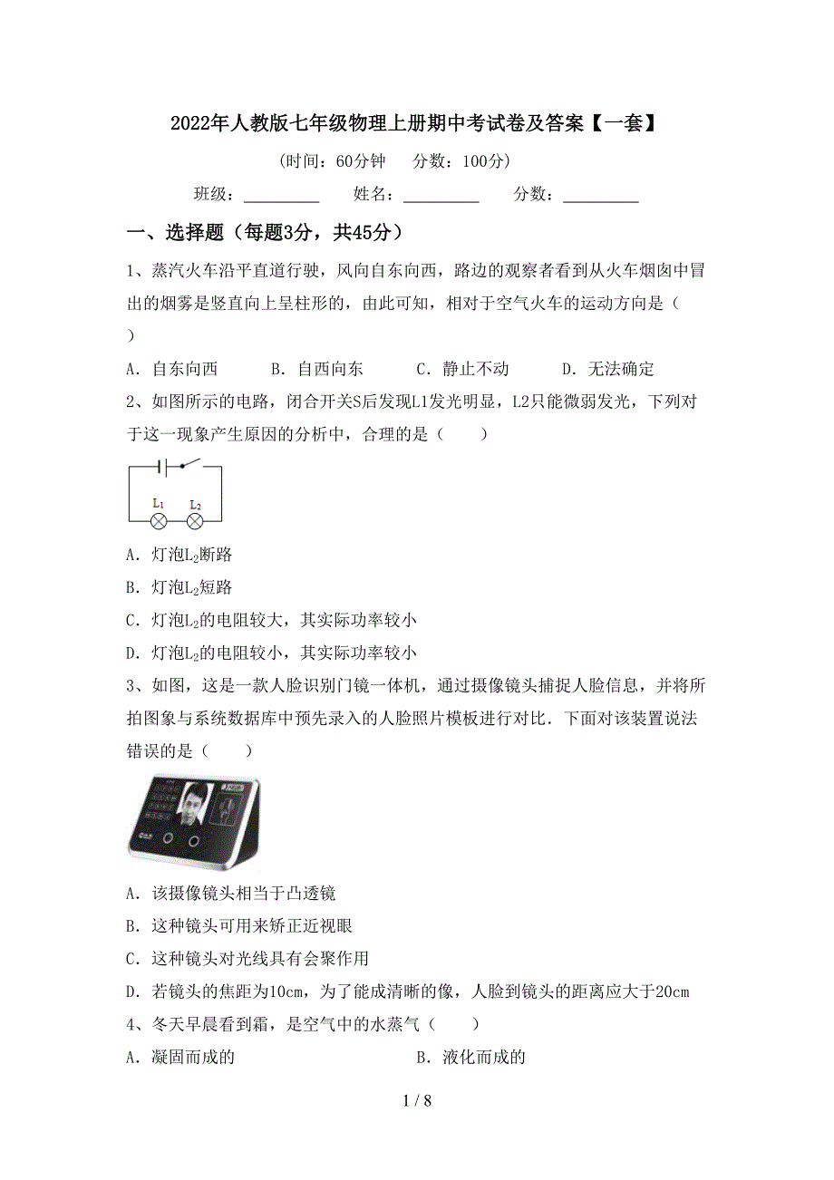 2022年人教版七年级物理上册期中考试卷及答案【一套】.doc_第1页