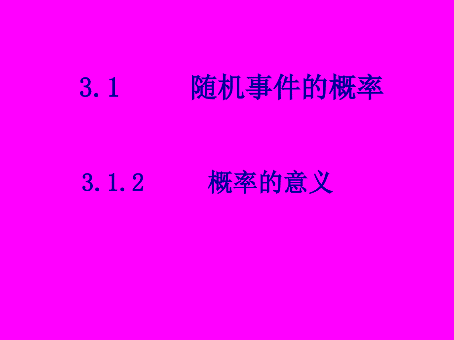 高中数学必修三课件312概率的意义课件新人教A版必修3_第1页