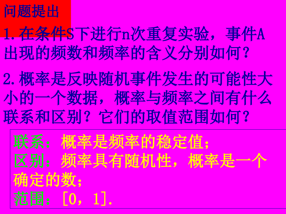 高中数学必修三课件312概率的意义课件新人教A版必修3_第2页