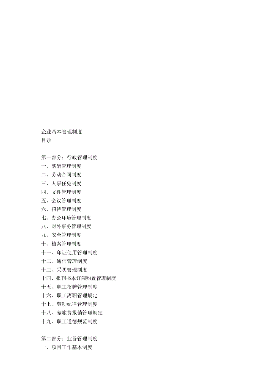 企业基本管理制.doc_第1页