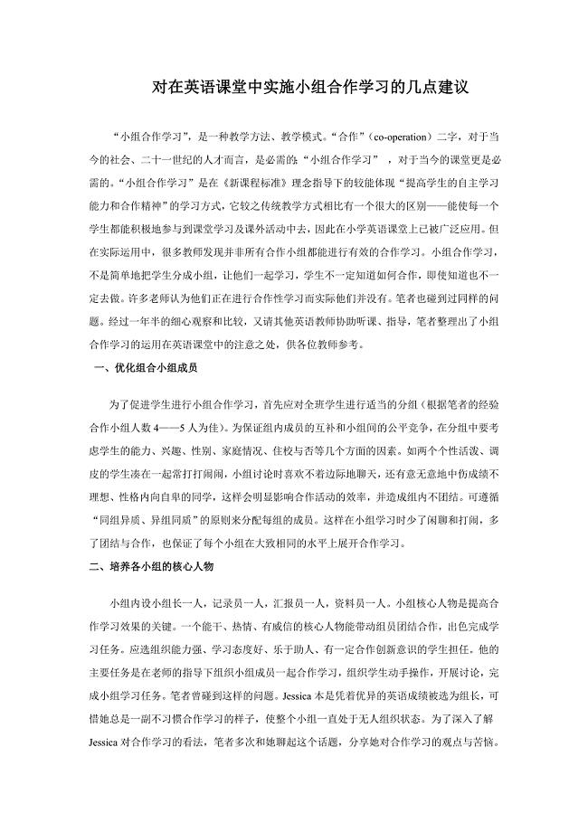 在英语课堂中实施小组合作学习的几点建议