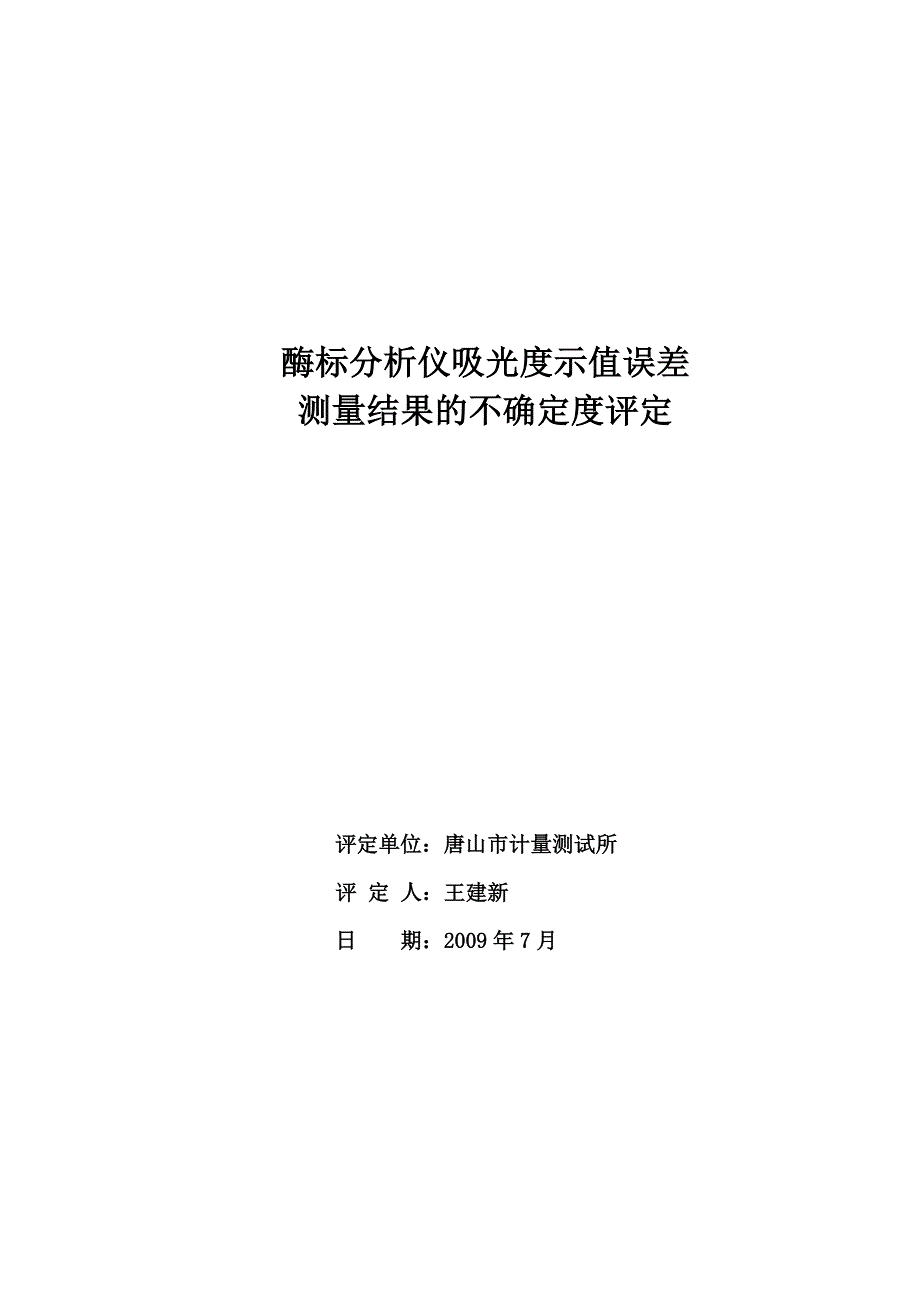 酶标分析仪测量不确定度评定.doc_第1页