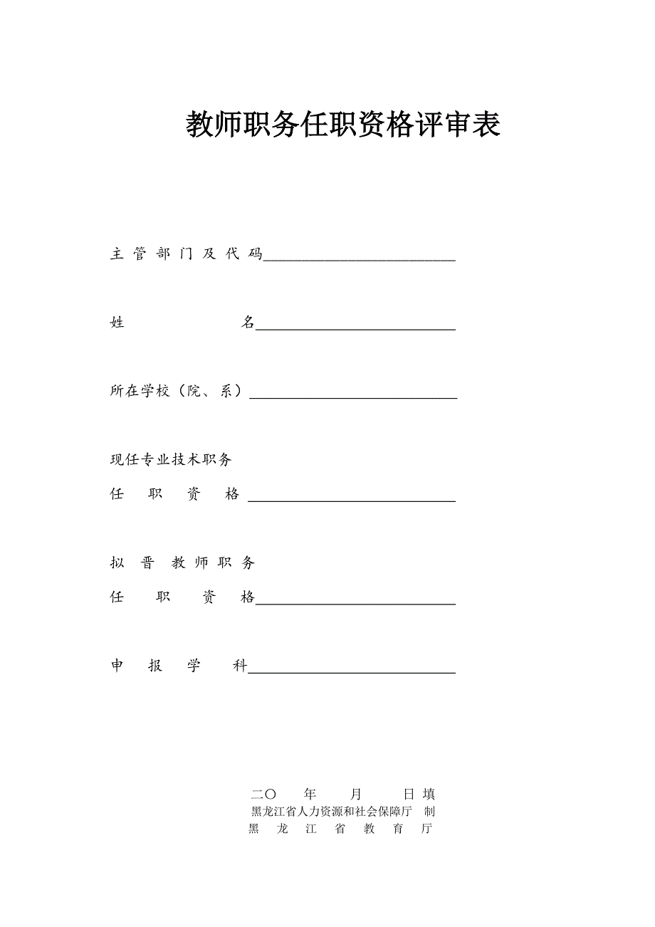 黑龙江省教师职务任职资格评审表_第1页