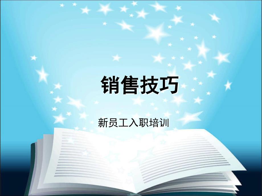 新员工跟进培训—电话销售技巧_第1页