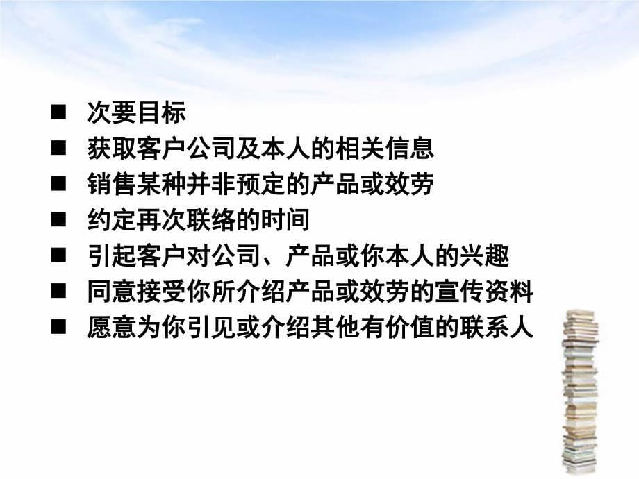 新员工跟进培训—电话销售技巧_第5页