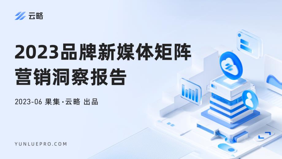 2023品牌新媒体矩阵营销洞察报告-41页-WN7_第1页