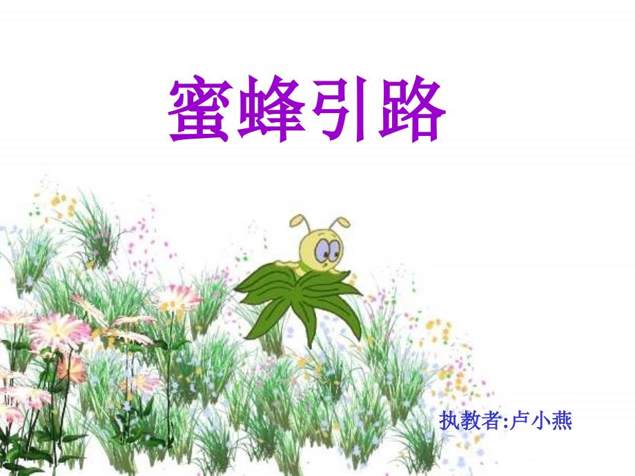 蜜蜂引路 (2)_第1页