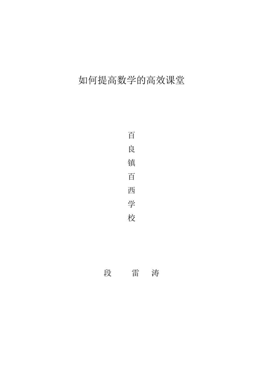 如何提高数学的高效课堂.doc_第5页