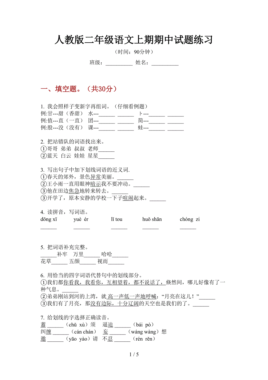 人教版二年级语文上期期中试题练习.doc_第1页