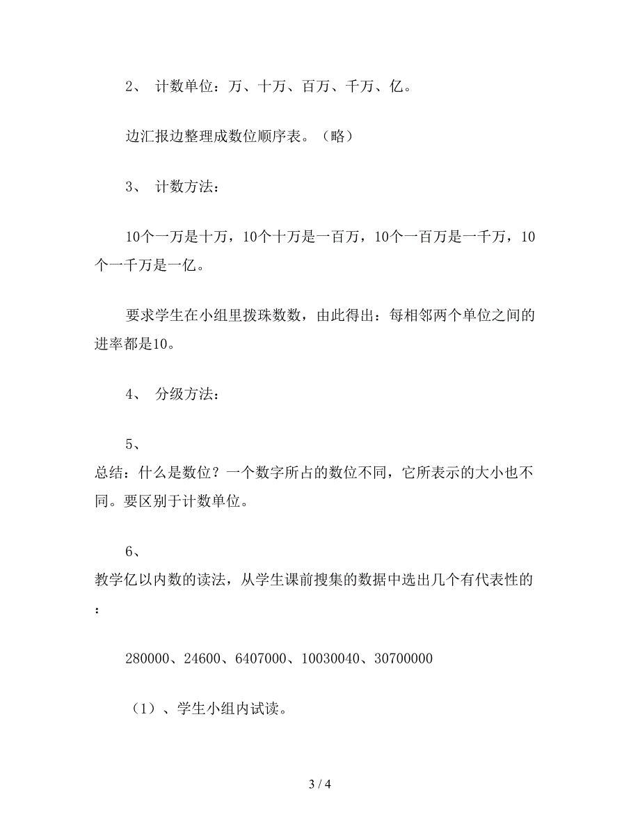 【教育资料】小学数学四年级上册教案——亿以内书的读法.doc_第3页