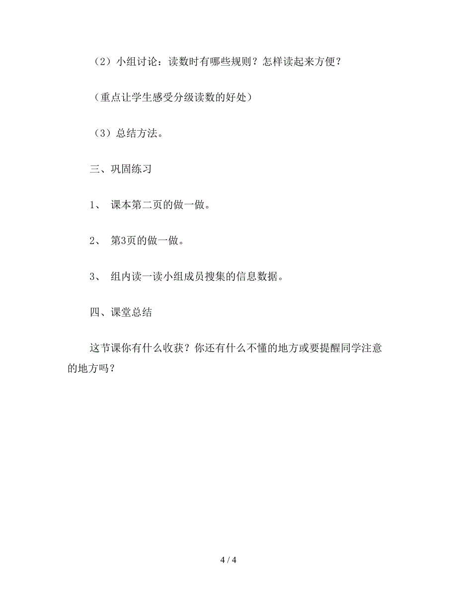 【教育资料】小学数学四年级上册教案——亿以内书的读法.doc_第4页