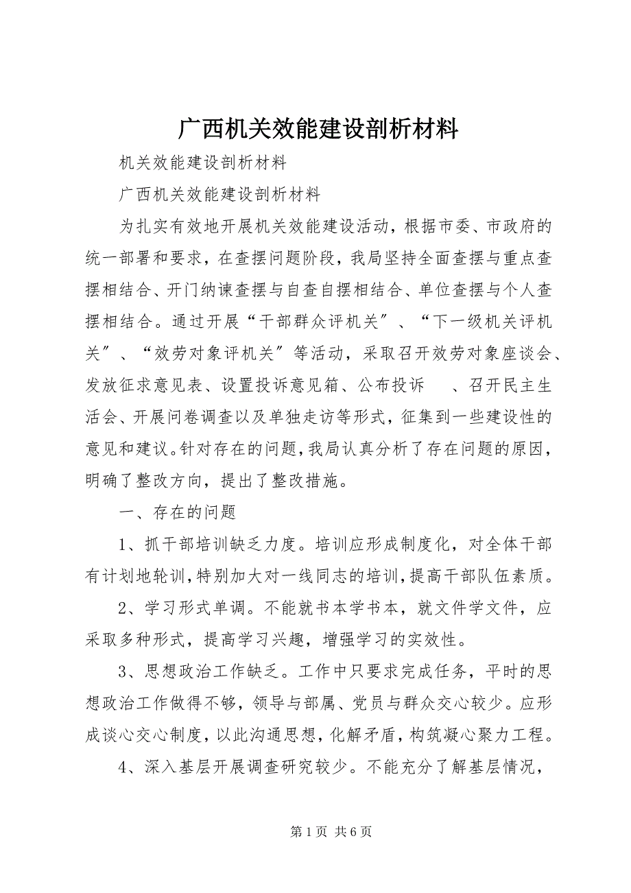 2023年广西机关效能建设剖析材料.docx_第1页