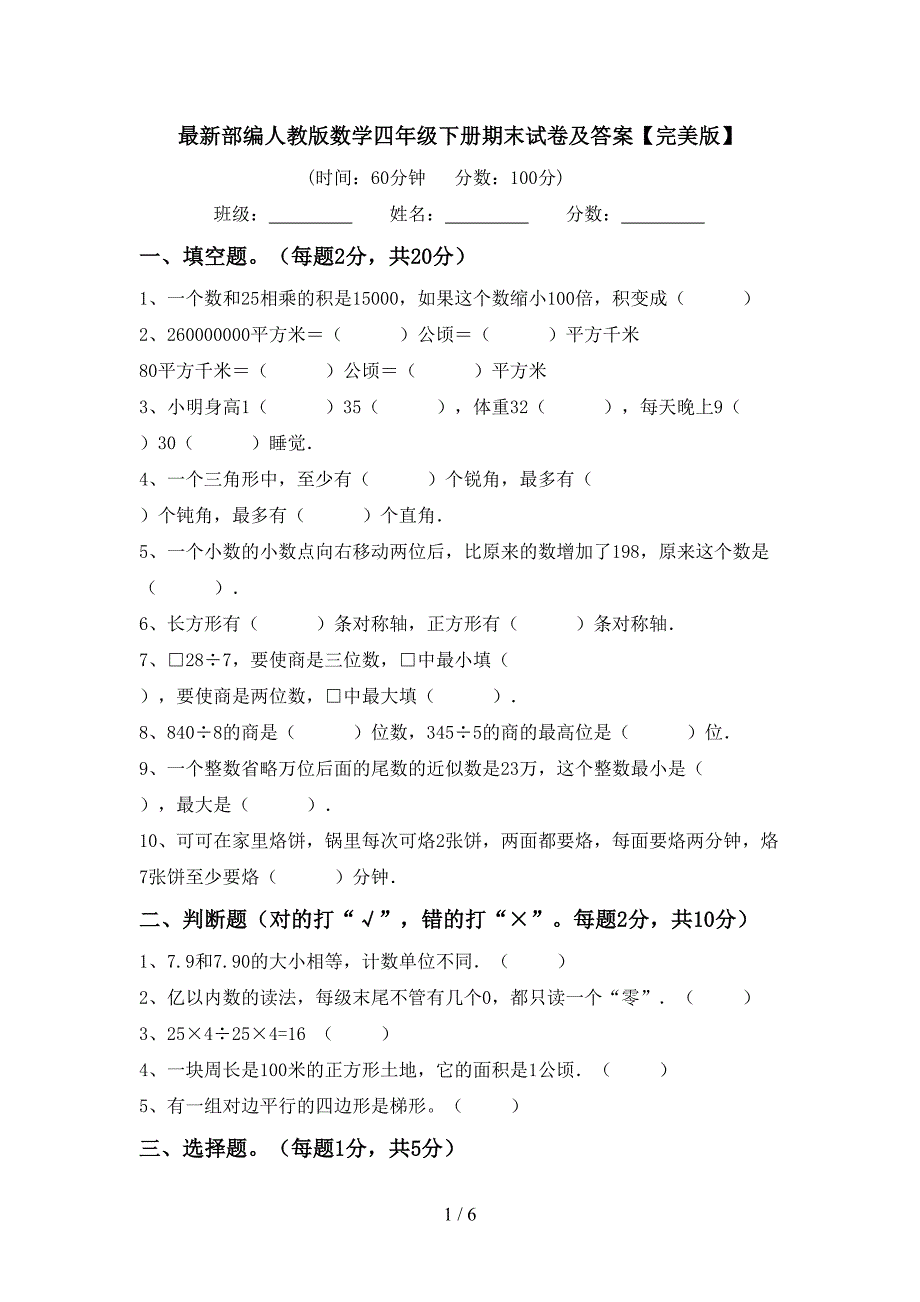 最新部编人教版数学四年级下册期末试卷及答案【完美版】.doc_第1页