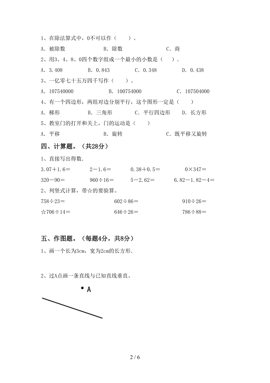 最新部编人教版数学四年级下册期末试卷及答案【完美版】.doc_第2页