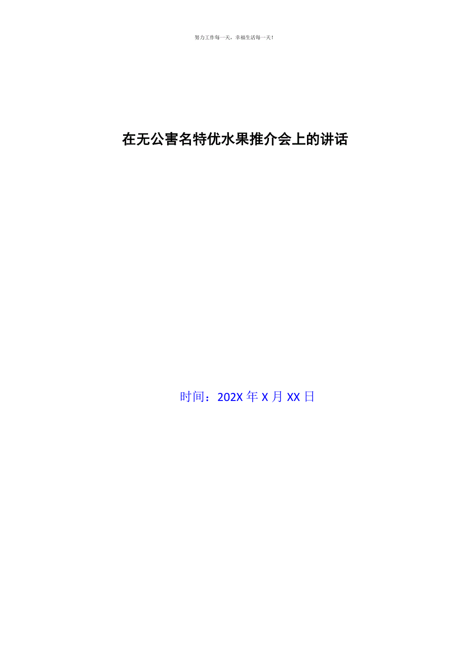 在无公害名特优水果推介会上的讲话新编.docx_第1页