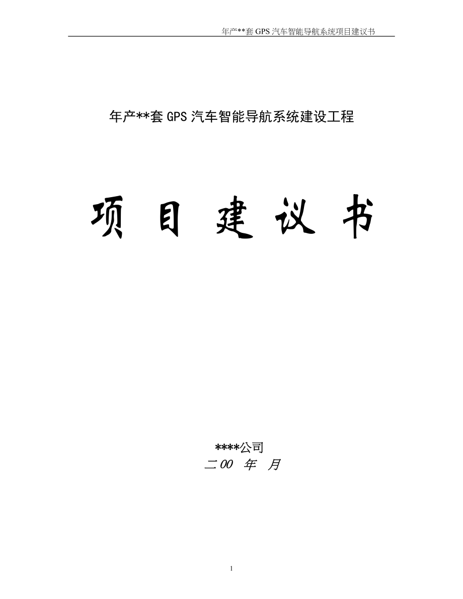 年产套GPS汽车智能导航系统建设工程()（天选打工人）.docx_第1页