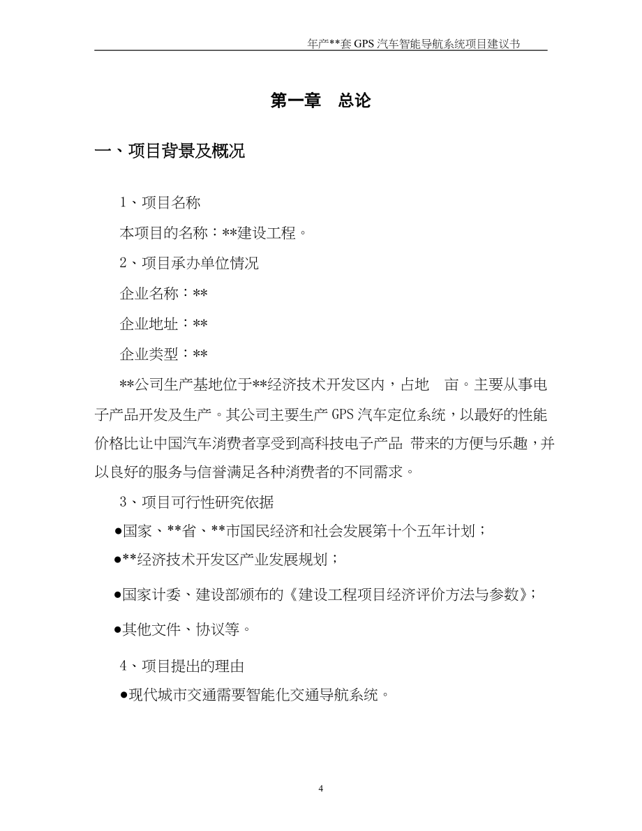 年产套GPS汽车智能导航系统建设工程()（天选打工人）.docx_第4页