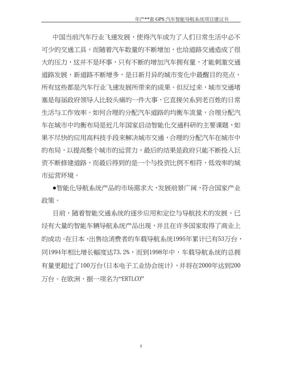 年产套GPS汽车智能导航系统建设工程()（天选打工人）.docx_第5页