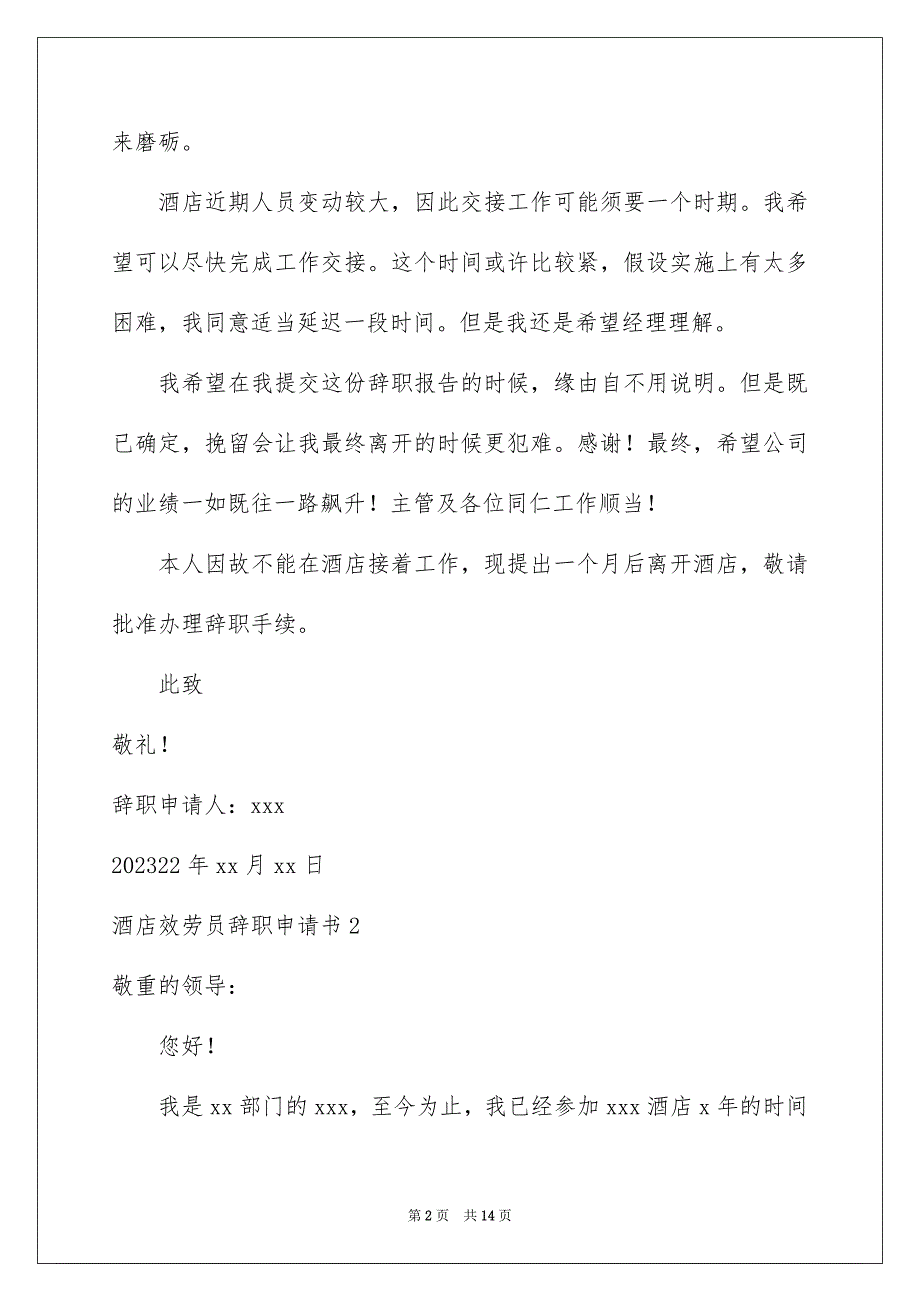 2023年酒店服务员辞职申请书范文.docx_第2页