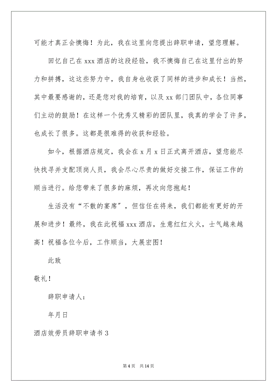 2023年酒店服务员辞职申请书范文.docx_第4页