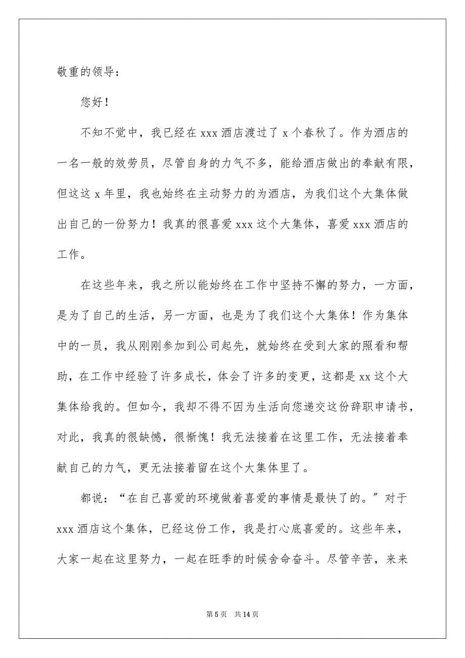 2023年酒店服务员辞职申请书范文.docx_第5页