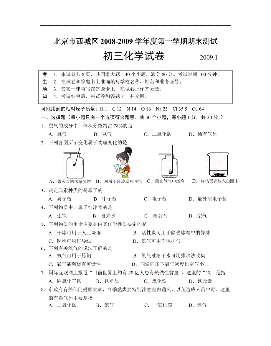 北京市西城区2008-2009学年初三化学第一学期期末试卷.doc_第1页