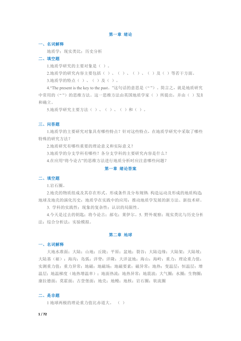 中国地质大学(武汉)地质学基础试题库.doc_第1页