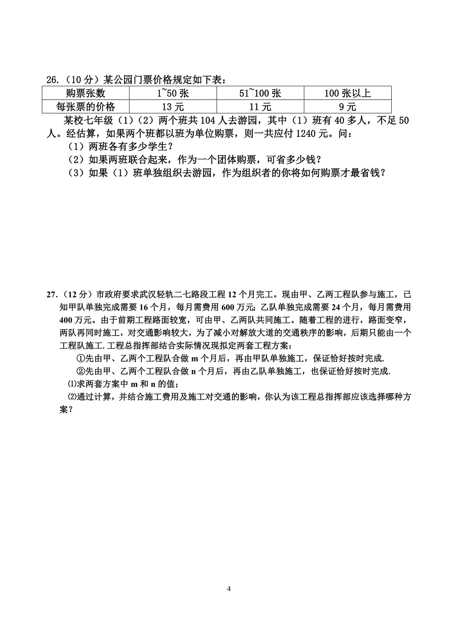 重庆市綦江区通惠中学七年级数学上学期期末试卷（二）.doc_第4页