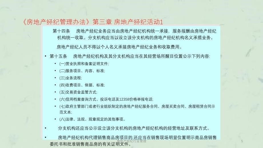 房地产经纪行业管理课件_第5页