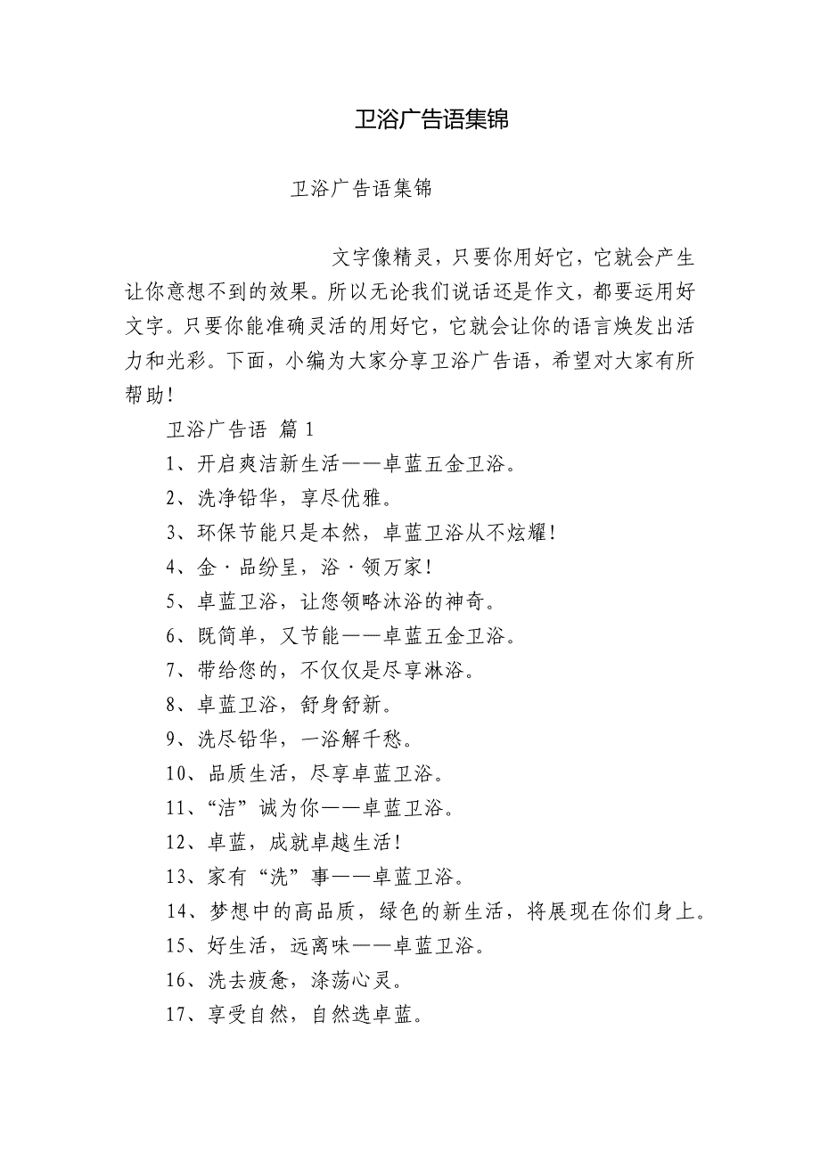 卫浴广告语集锦.docx_第1页
