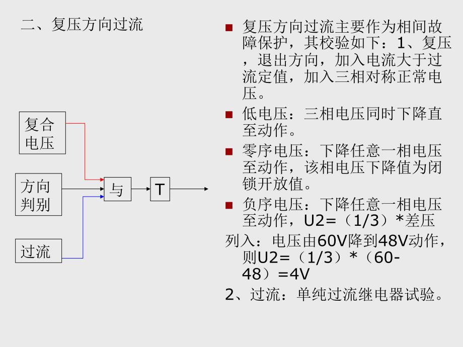 复压方向过流及零序保护调试方法_第2页