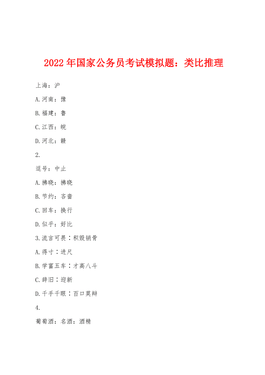 2022年年国家公务员考试模拟题类比推理.docx_第1页